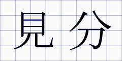 見分
