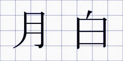 月白