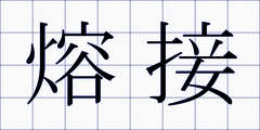 熔接