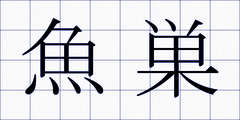魚巣