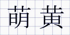 萌黄