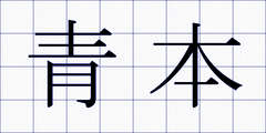 青本