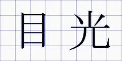 目光