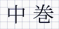 中巻