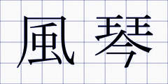 風琴