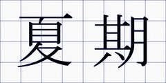 夏期