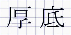 厚底