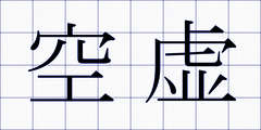 空虚