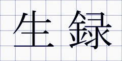 生録