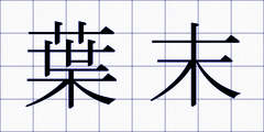 葉末