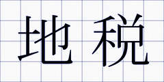 地税