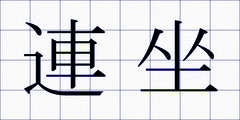 連坐
