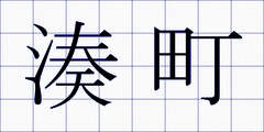 湊町