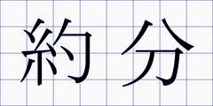 約分