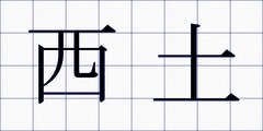 西土