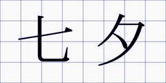 七夕