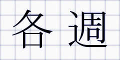 各週