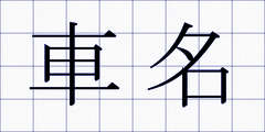 車名