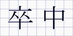 卒中