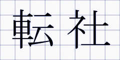 転社