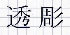 透彫