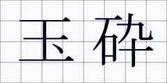玉砕