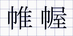 帷幄