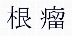 根瘤