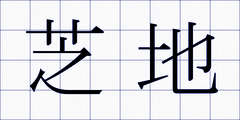 芝地