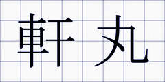 軒丸