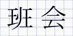 班会