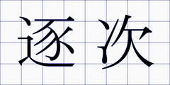 逐次