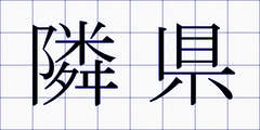 隣県