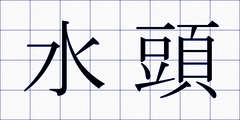 水頭