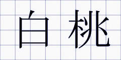 白桃