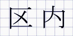 区内