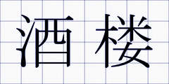 酒楼