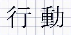 行動