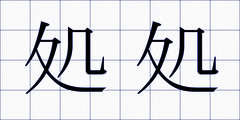 処処