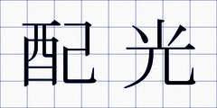 配光