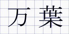 万葉