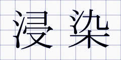 浸染