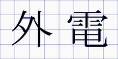 外電