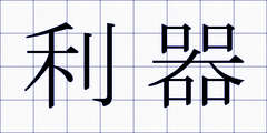 利器