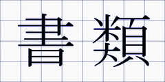 書類