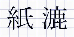 紙漉