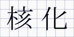 核化