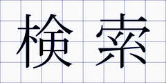 検索