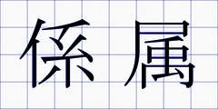 係属