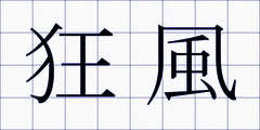 狂風